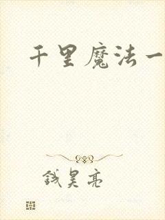 千里魔法一剑牵