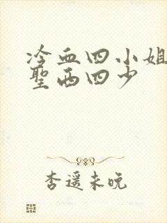 冷血四小姐vs圣西四少