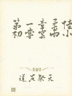 第一章柔佳少妇初尝云雨小说