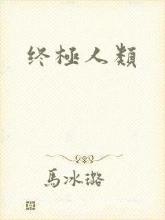 终极人类