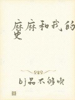 麻麻和我的肉欲史