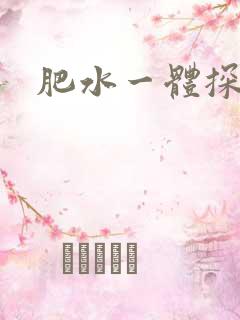 肥水一体探岳体