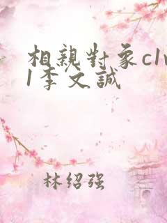 相亲对象c1v1李文诚