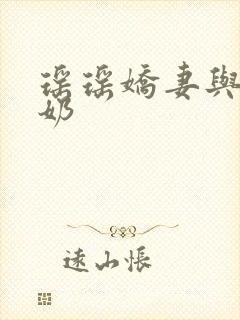 瑶瑶娇妻与公喂奶