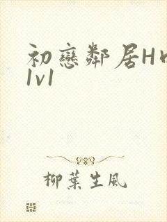 初恋邻居H肉肉1v1