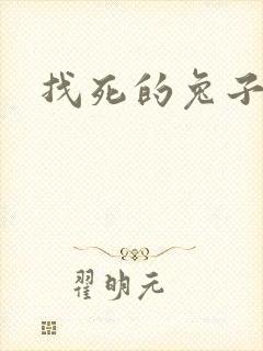 找死的兔子全集