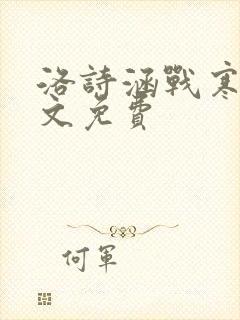 洛诗涵战寒爵全文免费