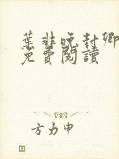 叶非晚封卿小说免费阅读