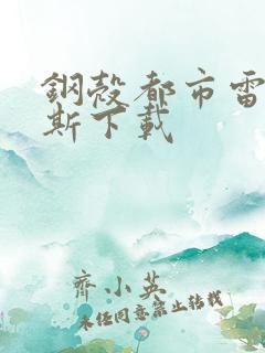 钢壳都市雷吉欧斯下载