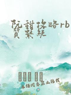 阮甜攻略rb优质系统