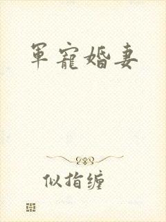 军宠婚妻
