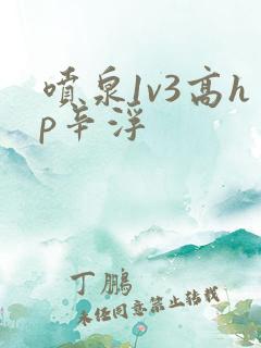 喷泉1v3高hp辛浮