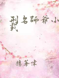 刑名师爷小说下载