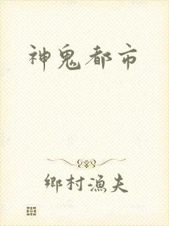 神鬼都市