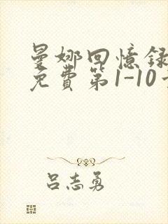 曼娜回忆录全文免费第1-10章邯郸