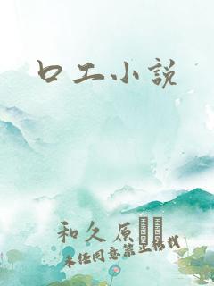 口工小说