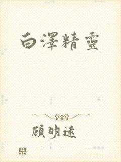白泽精灵