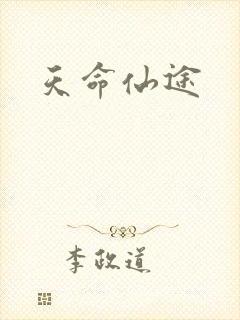 天命仙途
