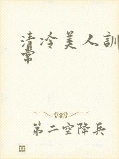 清冷美人训诫日常