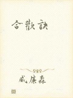 合欢诀