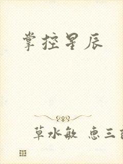 掌控星辰
