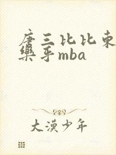 唐三比比东不亦乐乎mba