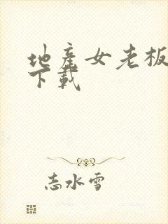 地产女老板全集下载