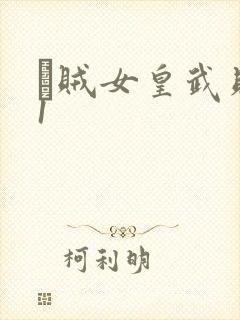 婬贼女皇武则天1