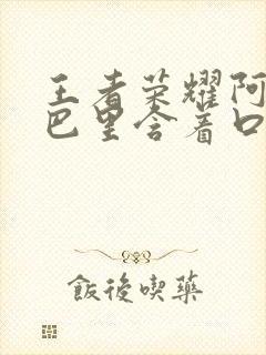 王者荣耀阿离嘴巴里含着口水