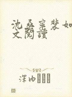 沈桑宁裴如衍全文阅读