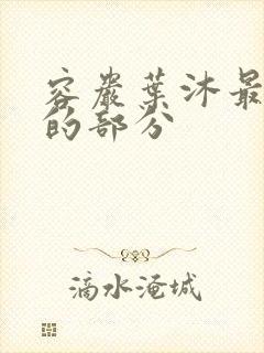 容岩叶沐最激烈的部分