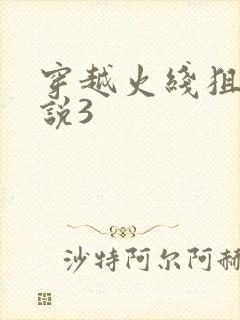 穿越火线狙神传说3