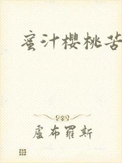 蜜汁樱桃苦咖啡