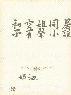 和空姐同居的日子有声小说