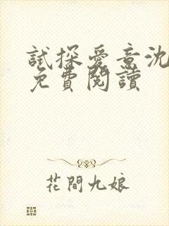 试探爱意沈归迟免费阅读