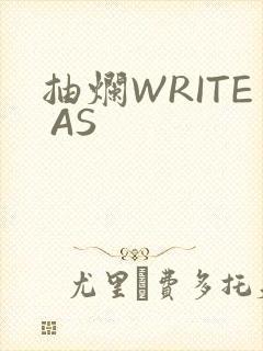 抽烂WRITE AS