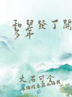 和儿发了关系很多年