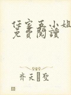 任家五小姐全文免费阅读