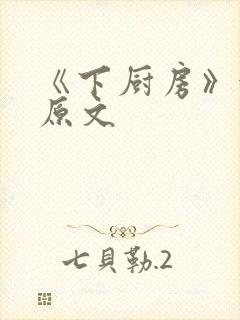 《下厨房》金银原文