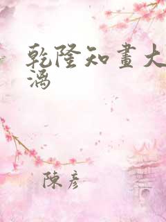 乾隆知画大汗淋漓