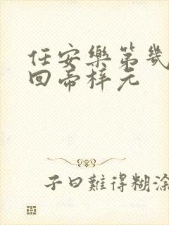 任安乐第几集变回帝梓元