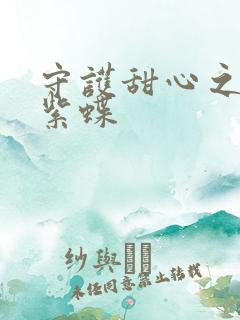 守护甜心之蓝羽紫蝶