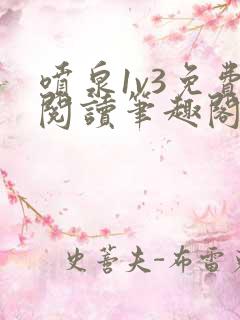 喷泉1v3免费阅读笔趣阁