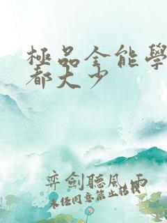 极品全能学生花都大少