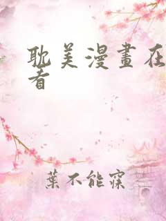 耽美漫画在线观看