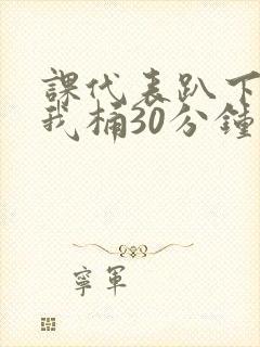 课代表趴下开让我桶30分钟