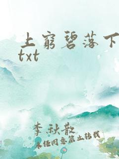 上穷碧落下黄泉txt