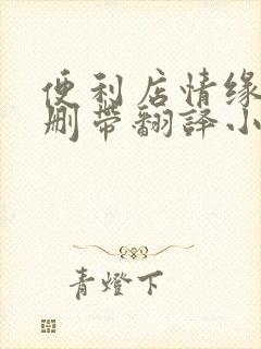 便利店情缘未增删带翻译小说