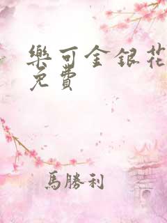 乐可金银花全文免费