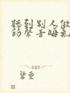 听到别人做那事的声音晦气吗